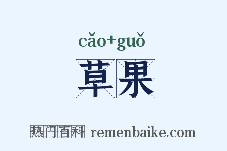 草果是什么意思的图片
